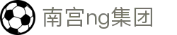 南宫NG·28(中国区)全球品牌官方网站
